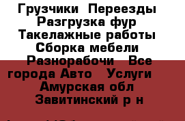 Грузчики. Переезды. Разгрузка фур. Такелажные работы. Сборка мебели. Разнорабочи - Все города Авто » Услуги   . Амурская обл.,Завитинский р-н